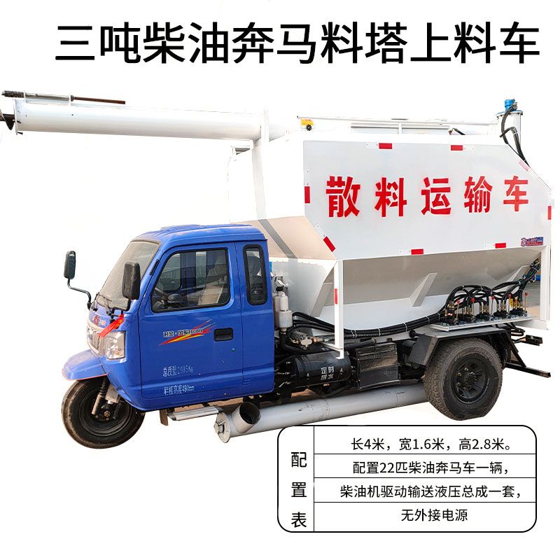 三噸柴油奔馬料塔上料車
